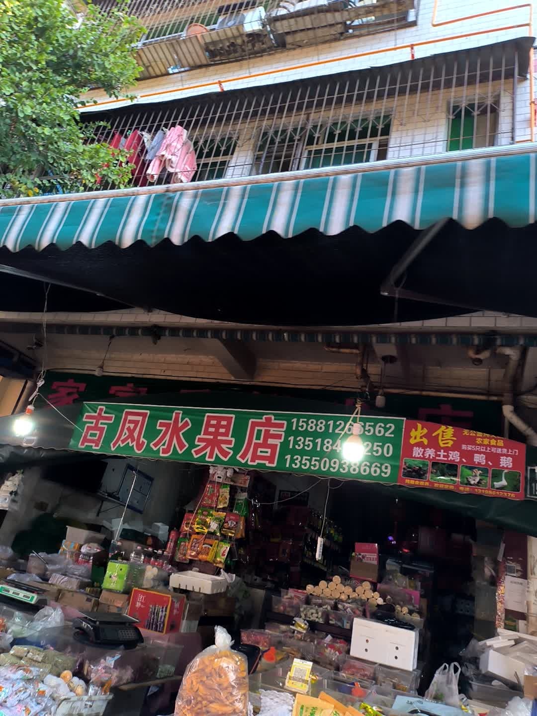 古凤水果店
