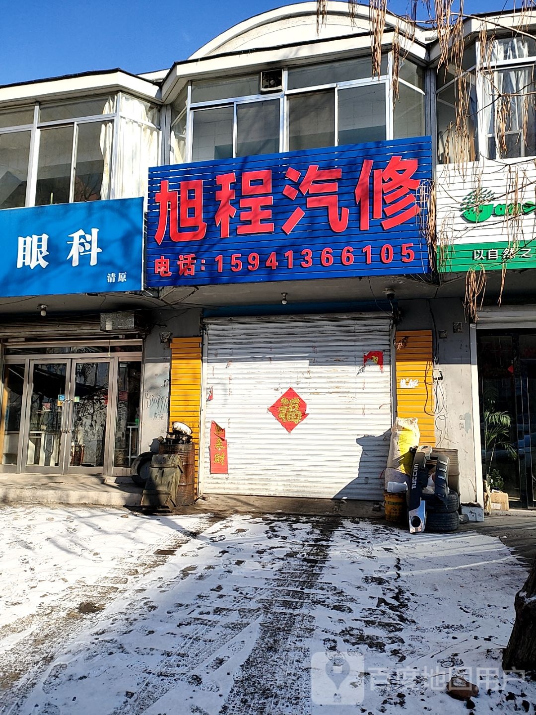 旭程汽修