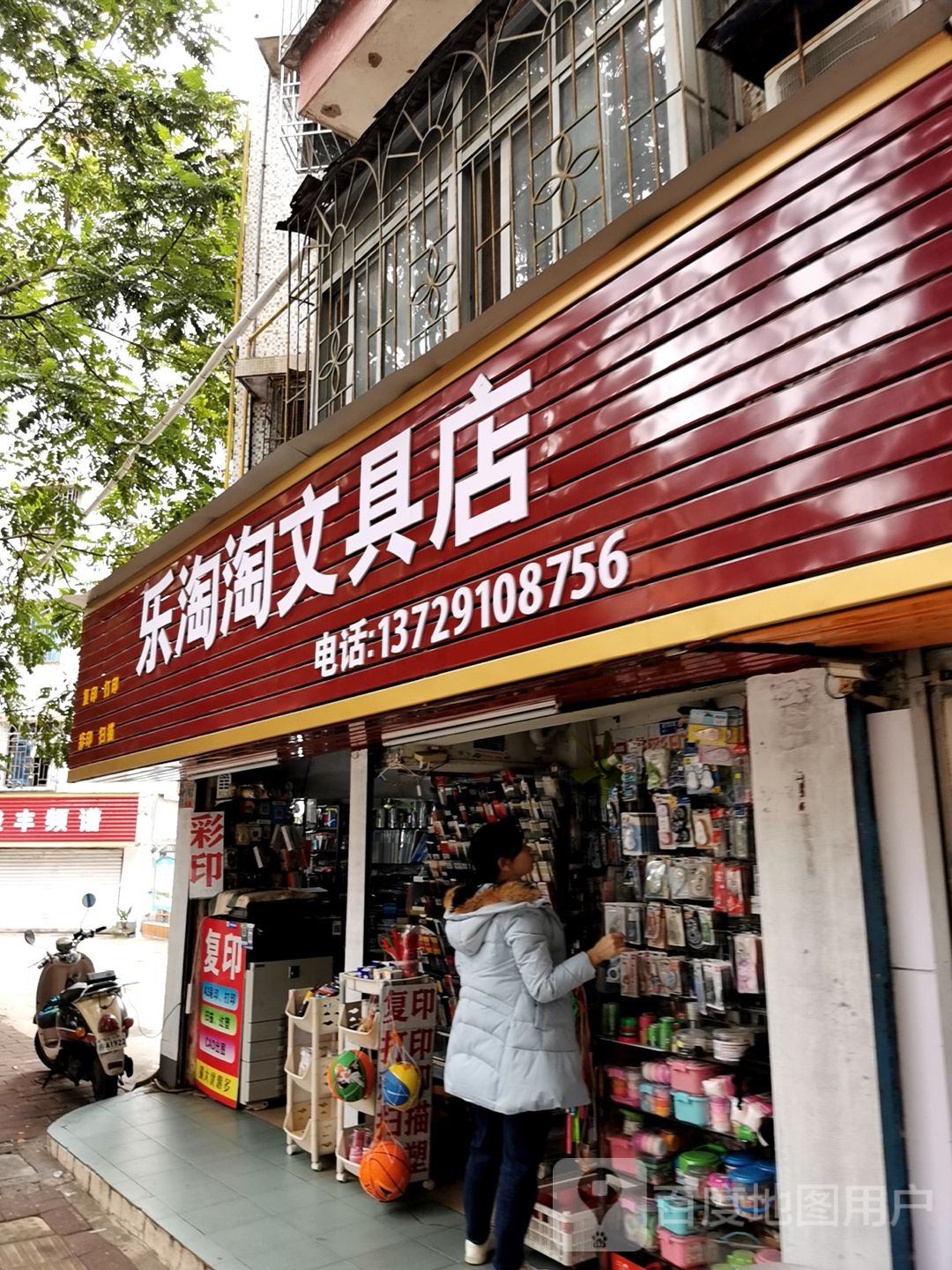 乐淘淘文具店