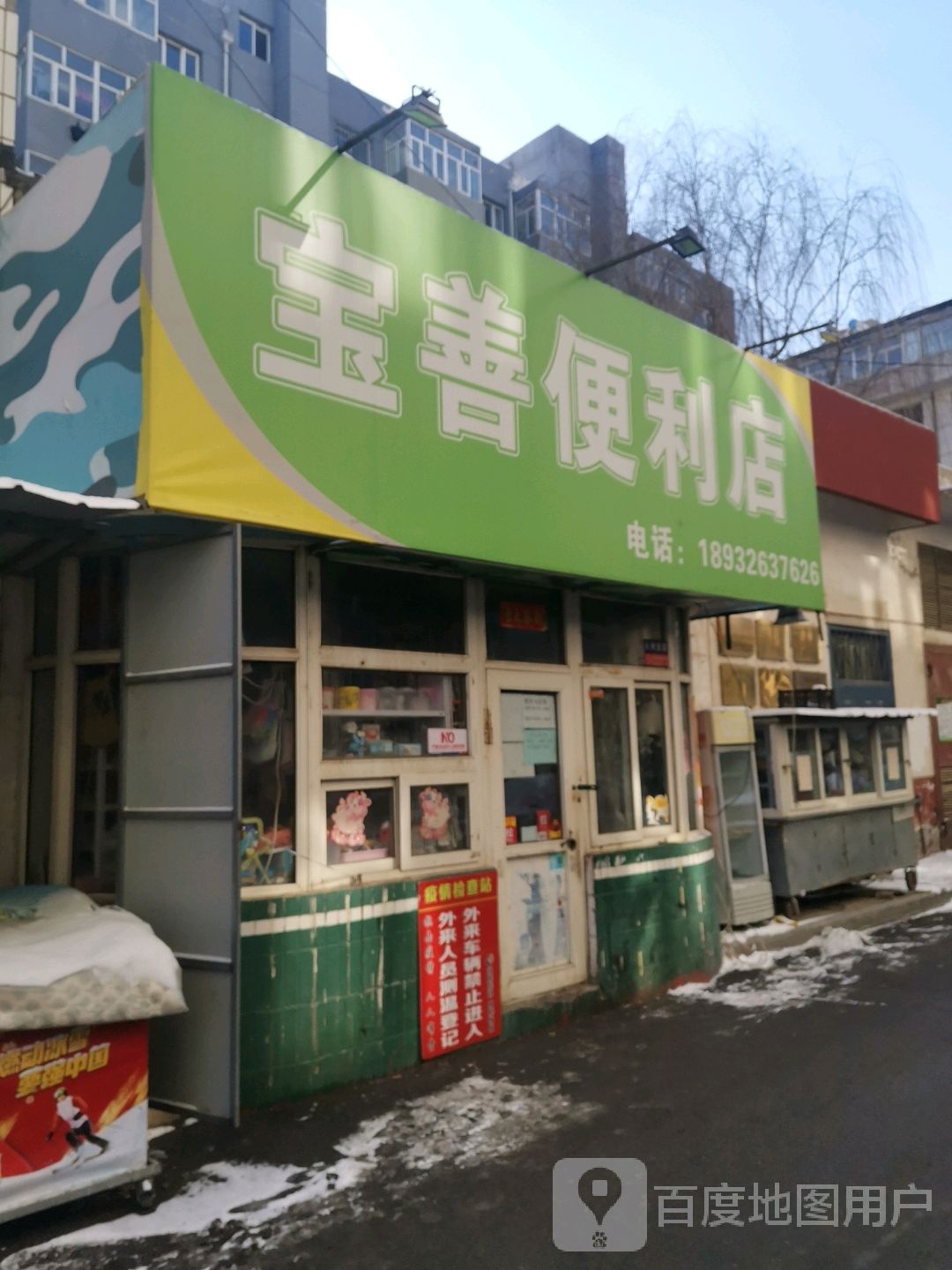 宝善时便利店