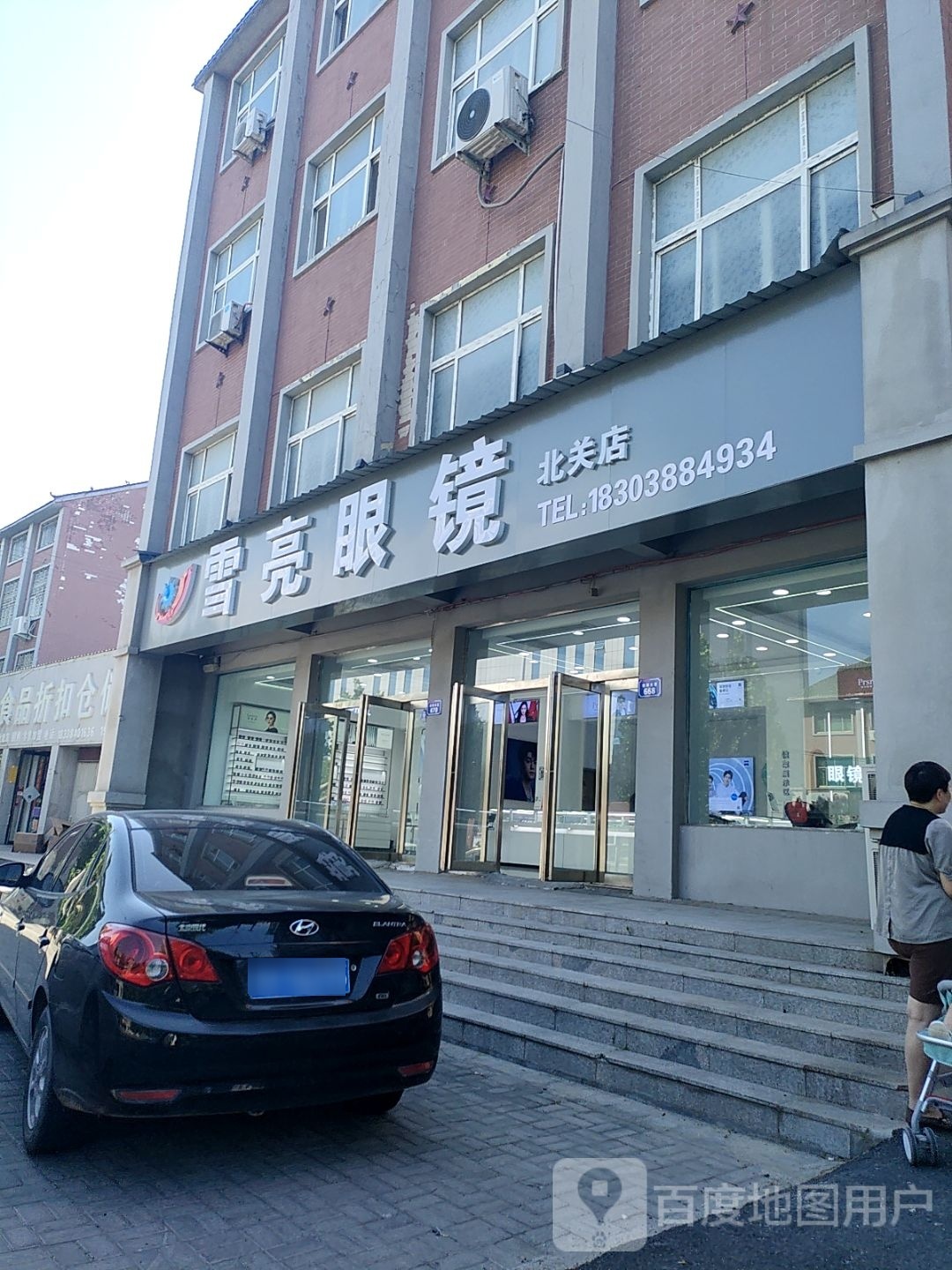雪亮眼镜店(北关店)