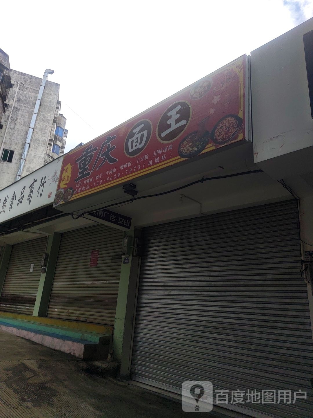 重庆面王(凤凰路店)