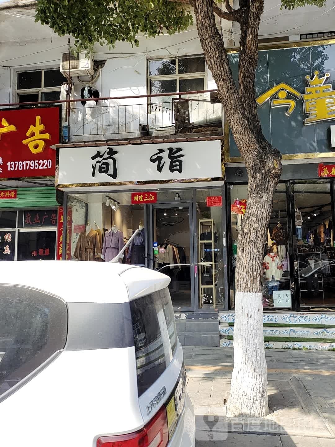 简约(中华路店)