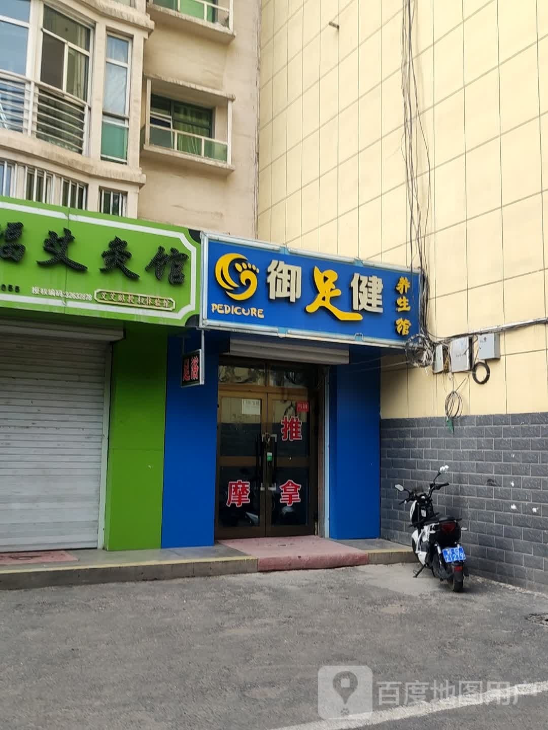 御足建养生馆