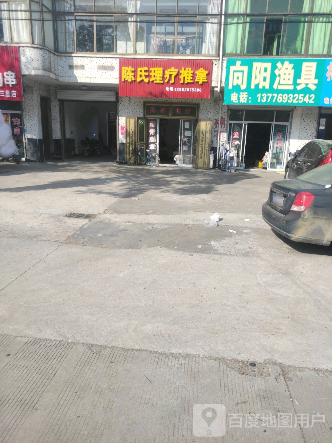 陈氏理疗推拿