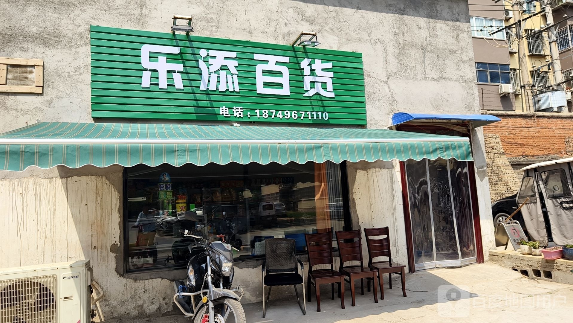 乐添百货