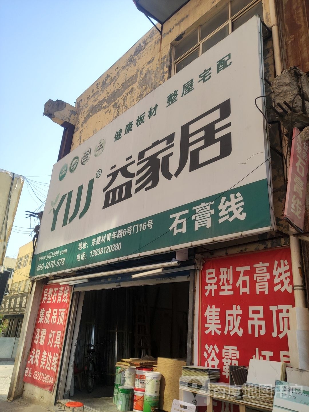 益家居(青年路店)