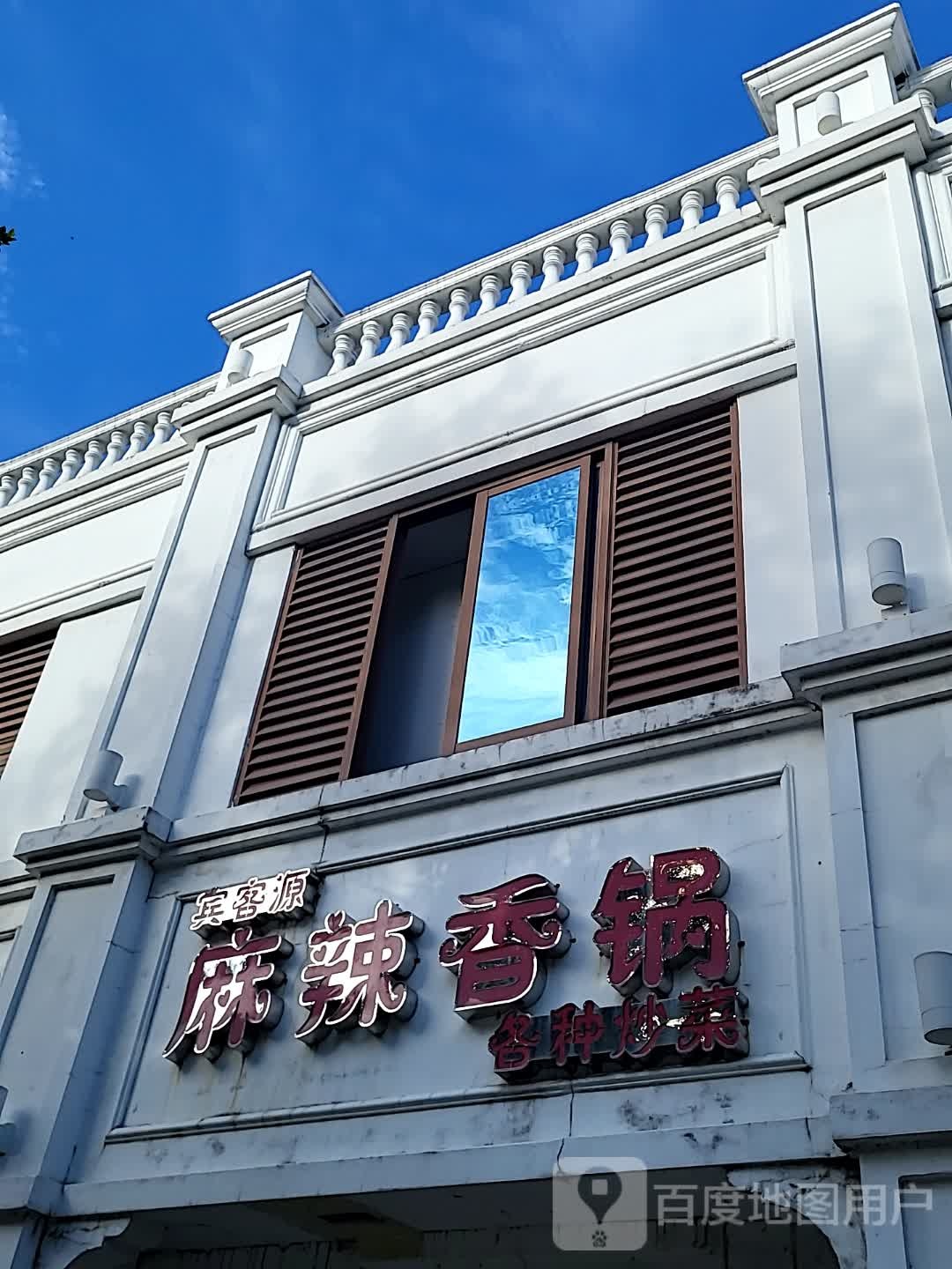 宾客源麻辣香锅(金润广场店)