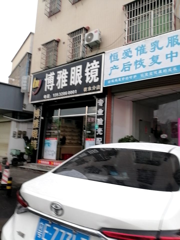 博雅眼镜(花东分店)