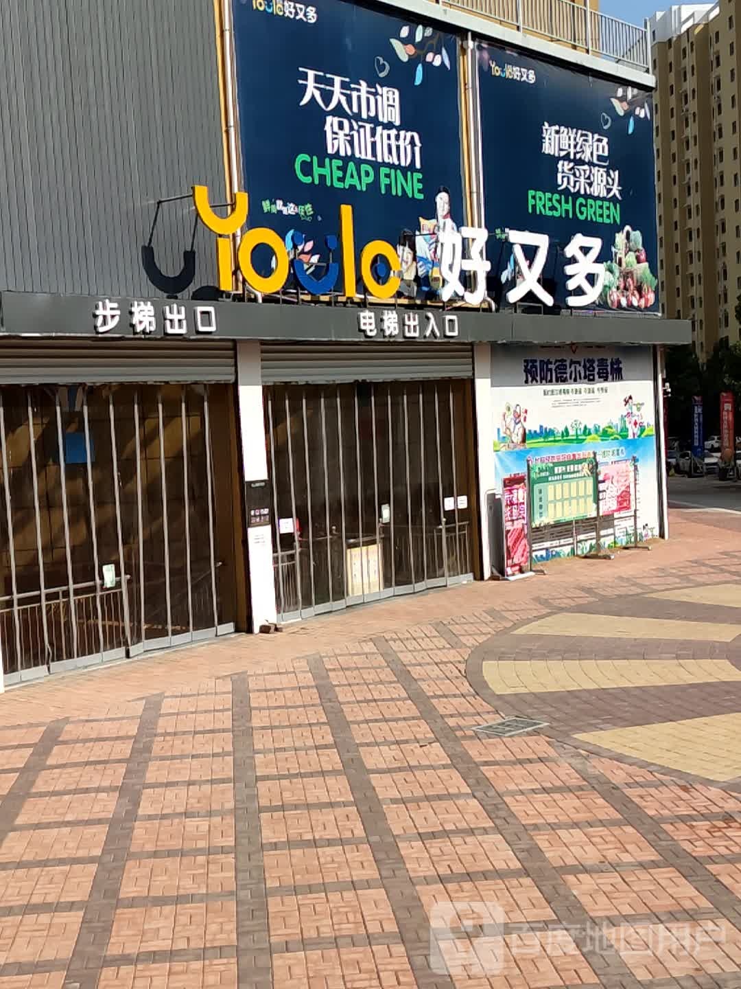 好又多(向阳东街店)