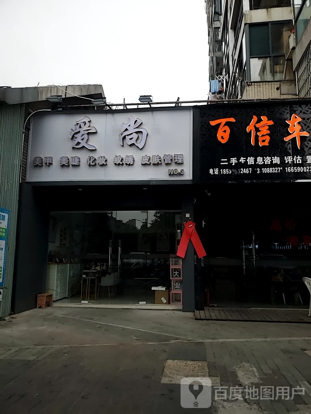 爱尚美甲美睫