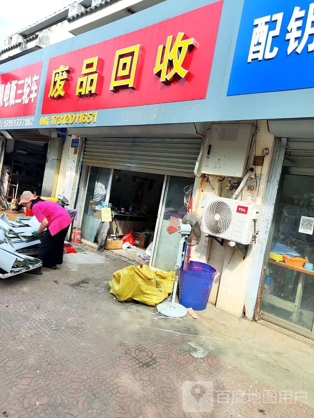 废品回收