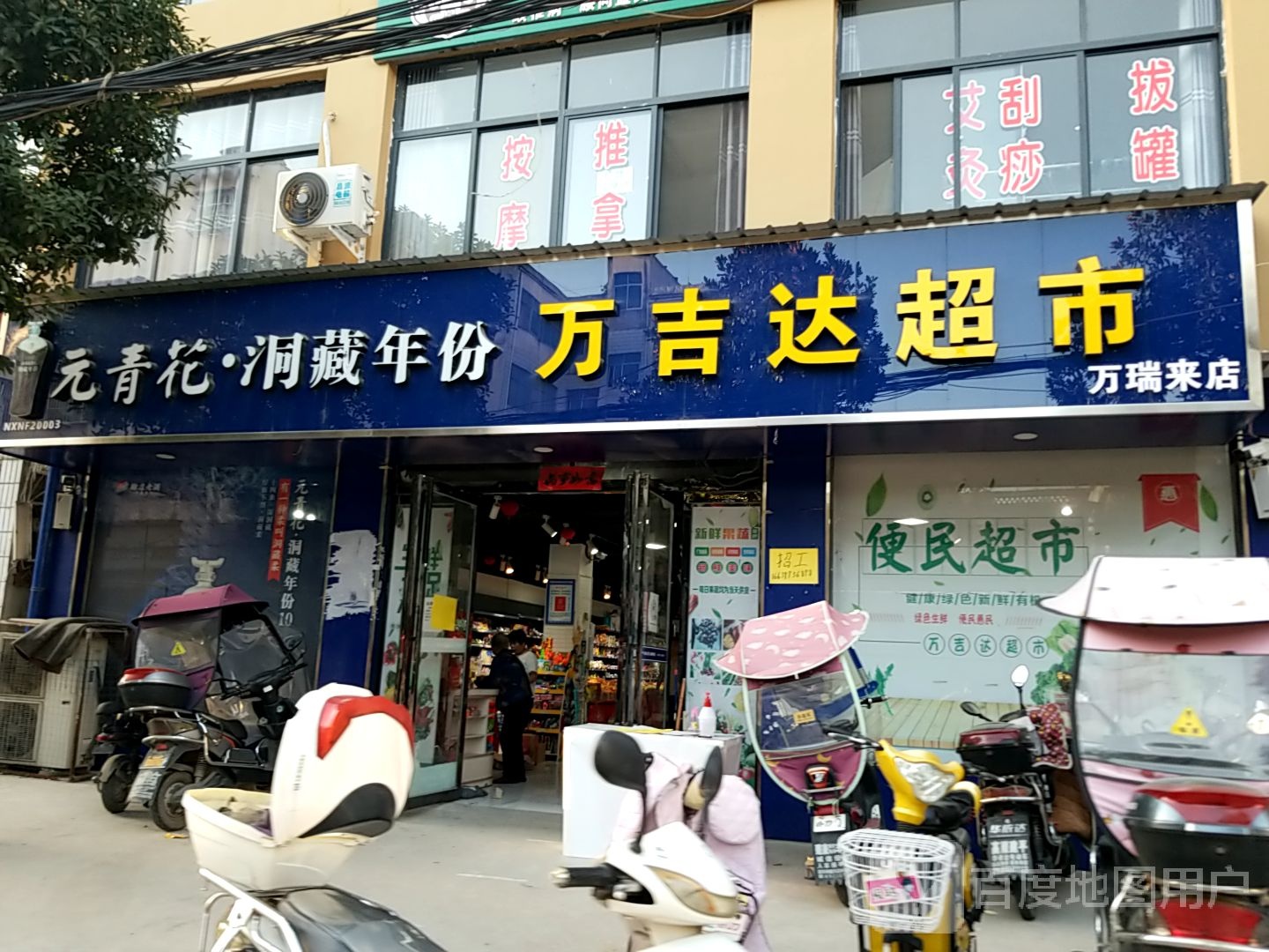 内乡县万吉达超市(二店)