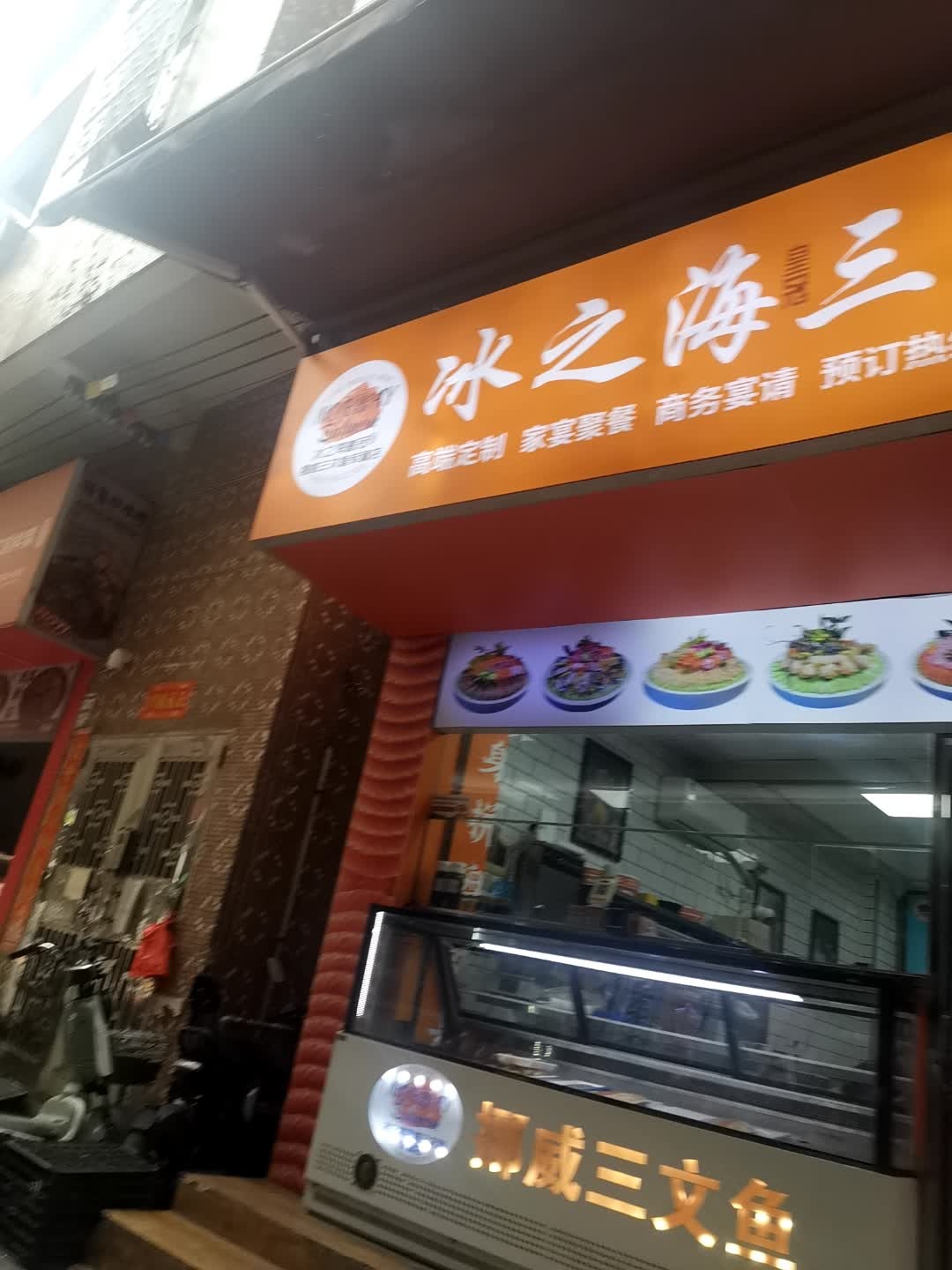 冰之海挪威三文鱼(澜石店)