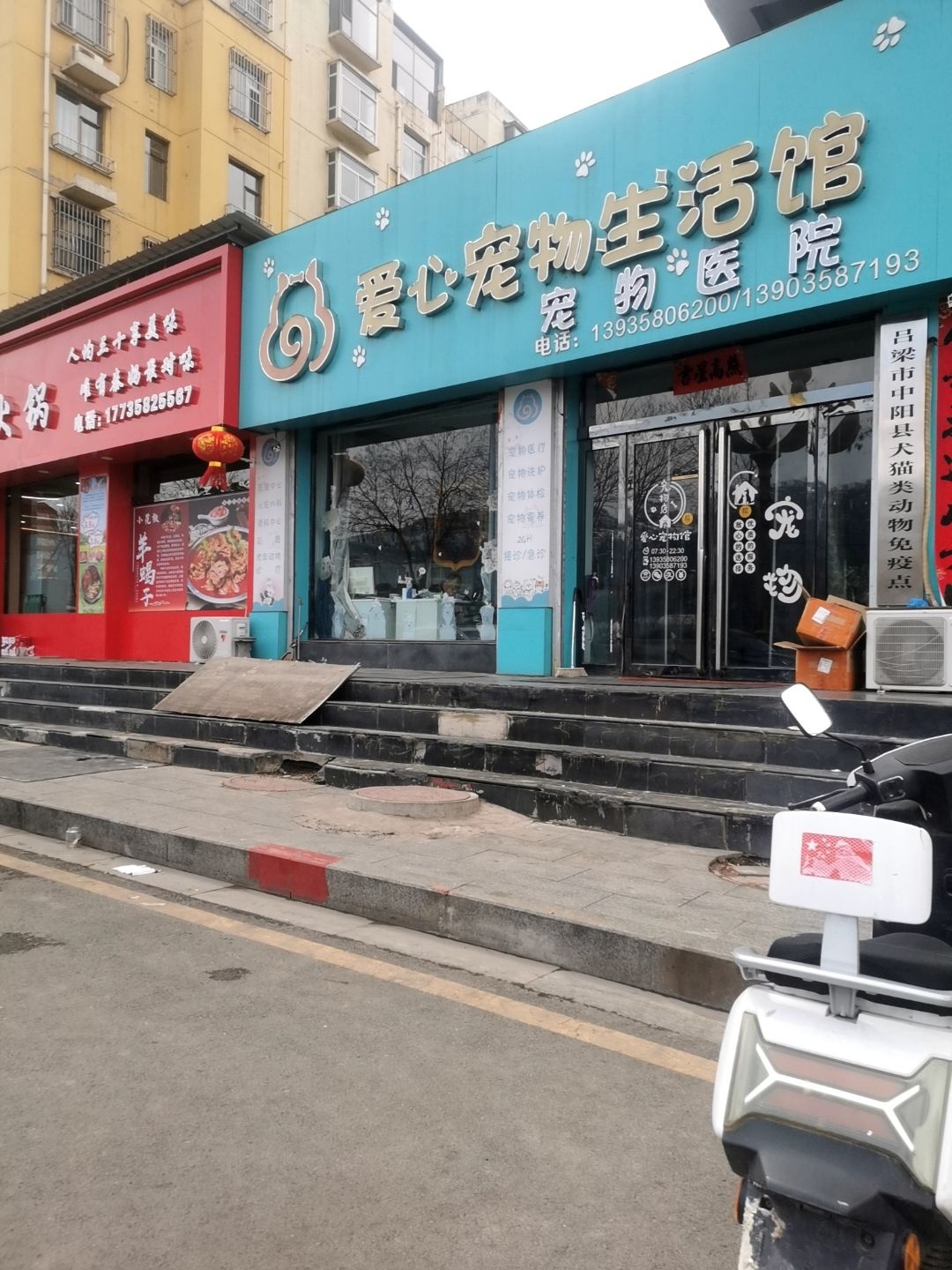 爱心宠物生活馆宠物医院(滨河小区店)