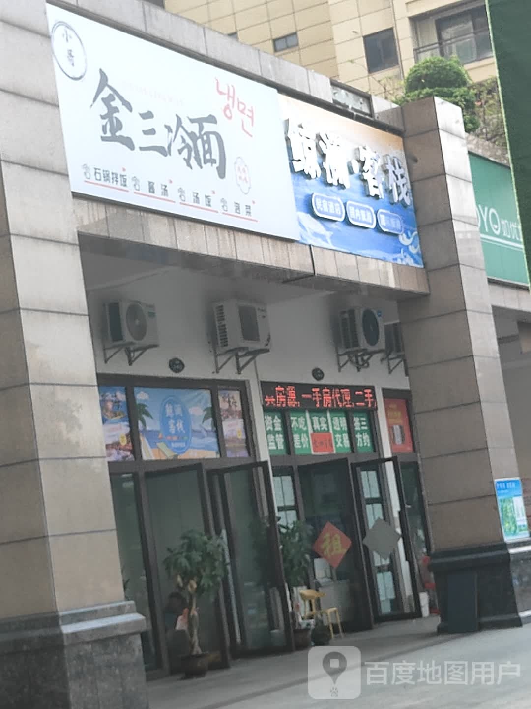 金三冷面(天赐公馆店)