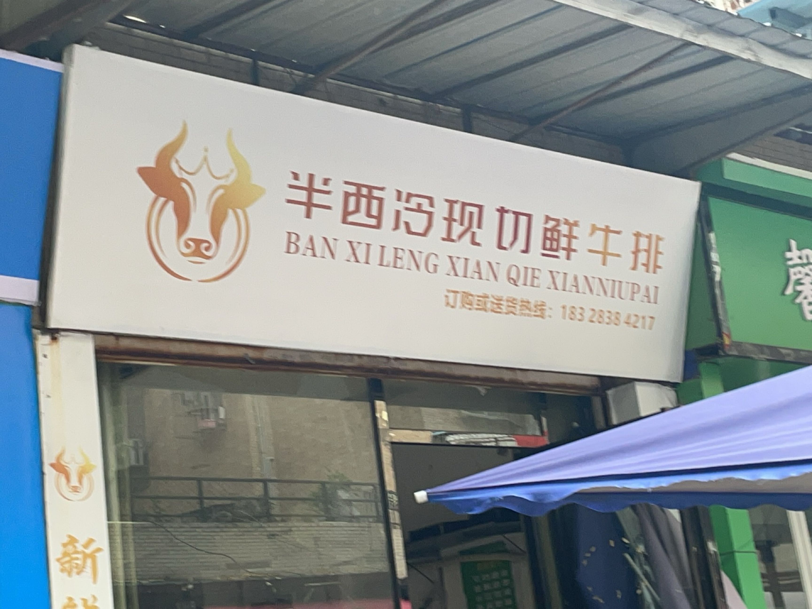 半西冷现切鲜牛排