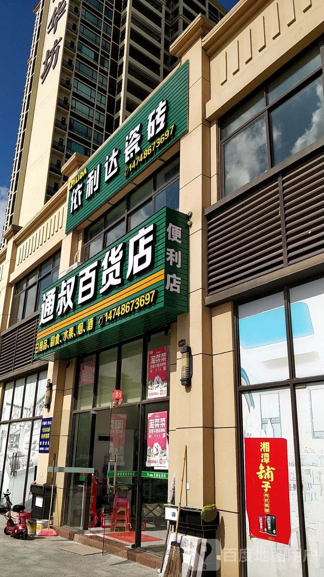 通叔百货店