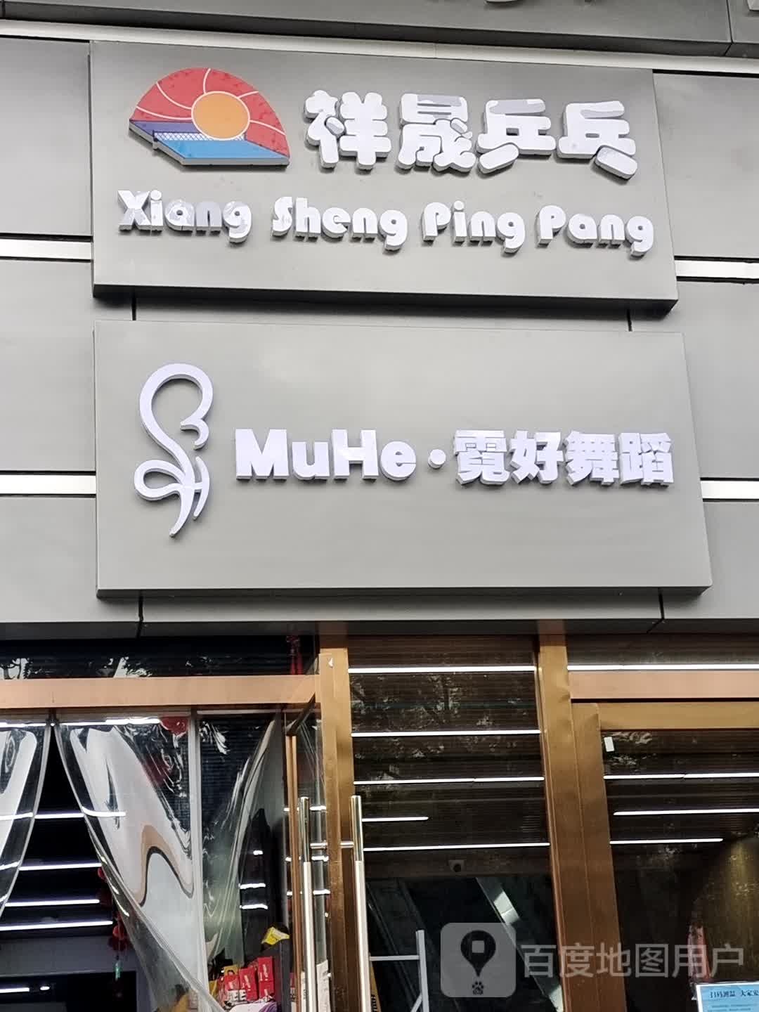 祥晟乒乓球马俱部