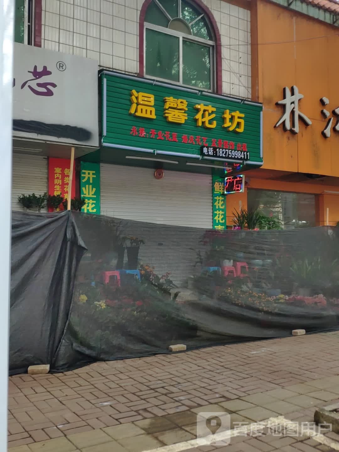 温馨花坊(新民路店)