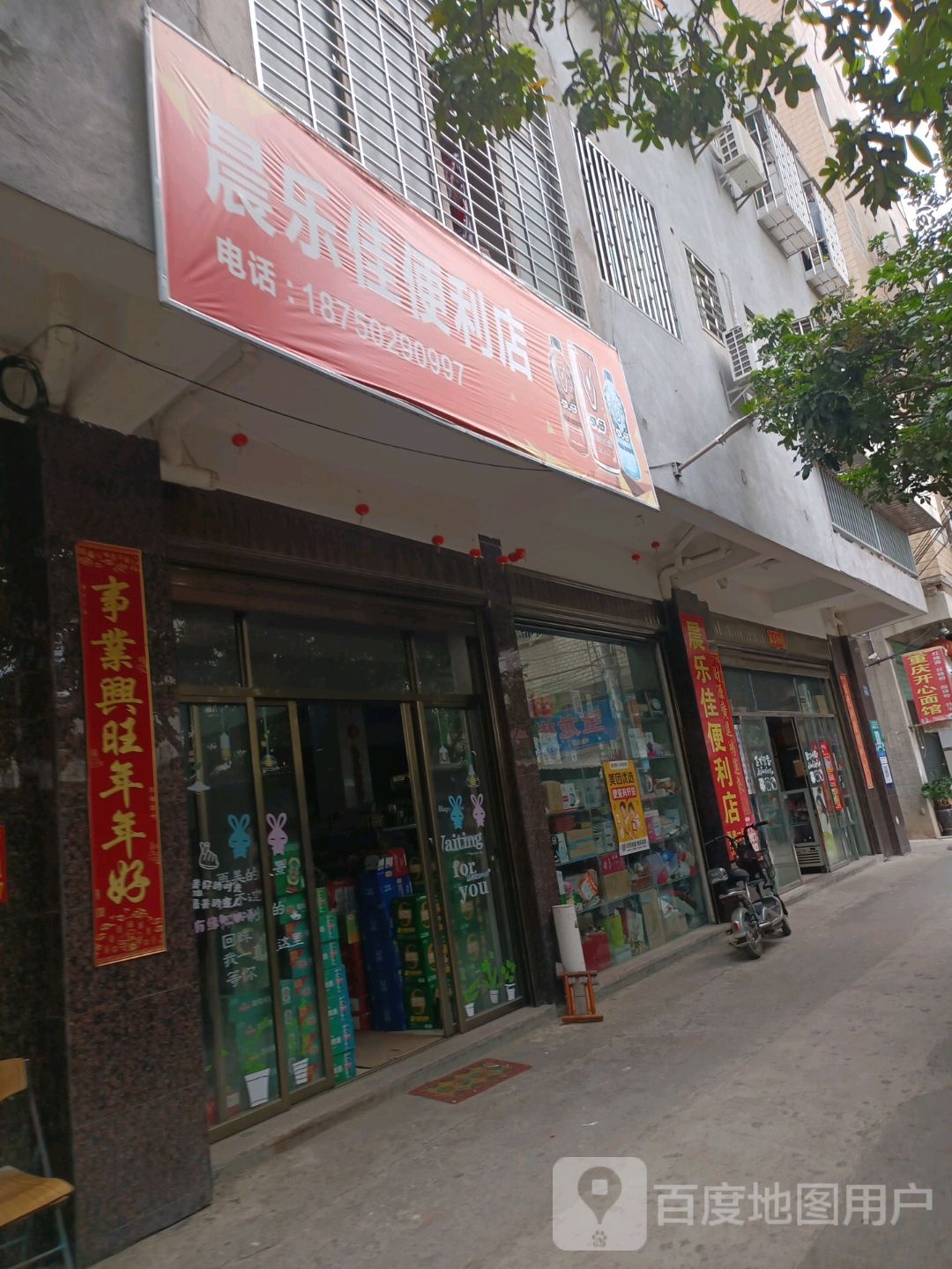 晨乐佳便便利店