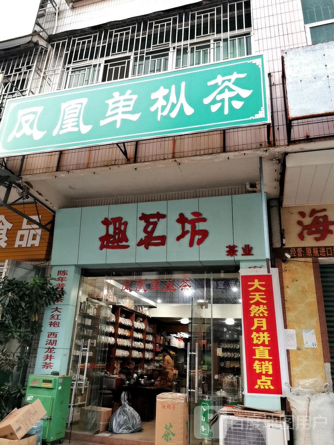 趣茗坊茶业