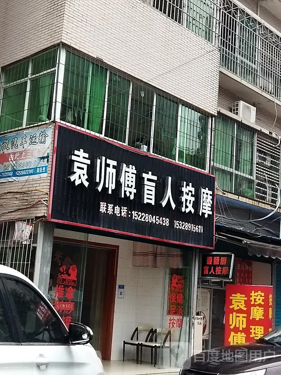 袁师傅盲人按摩