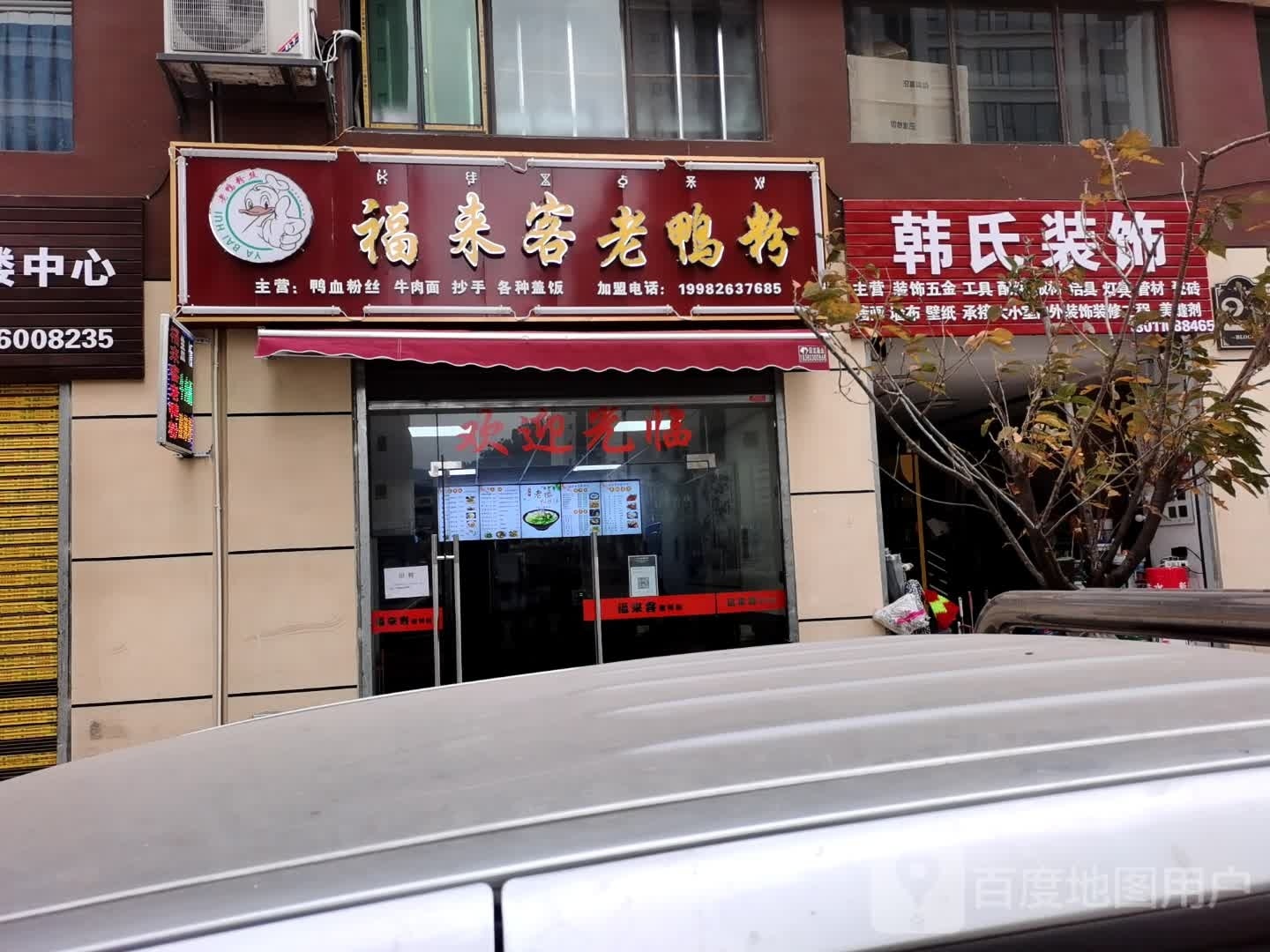 福来客老鸭粉(杨柳湾店)