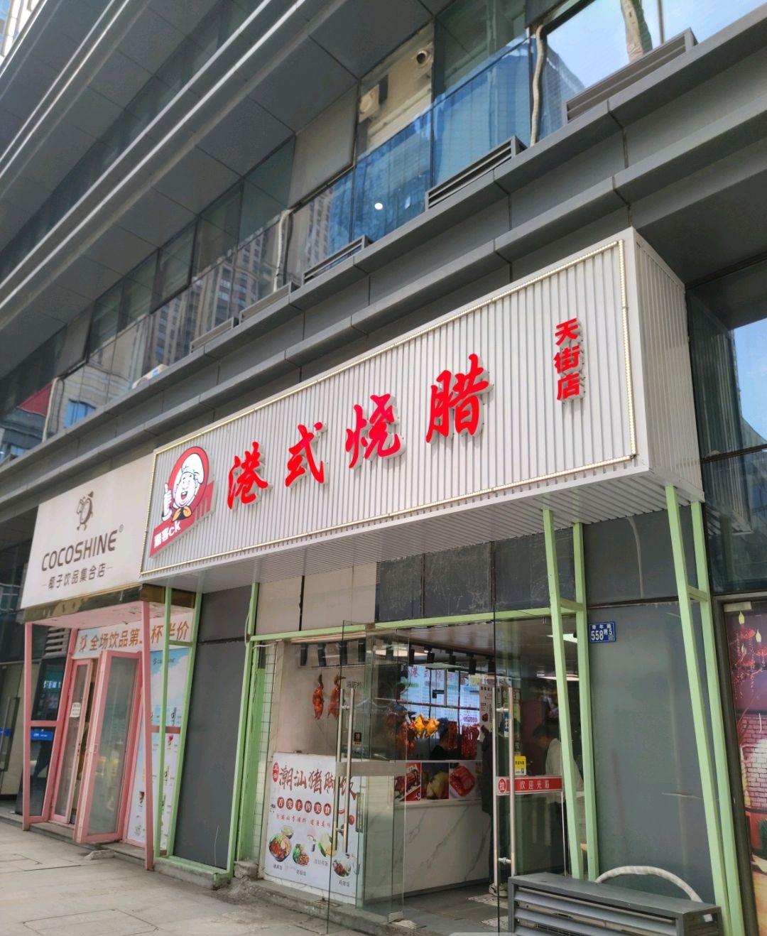 潮客CK港式烧腊(武汉天街店)