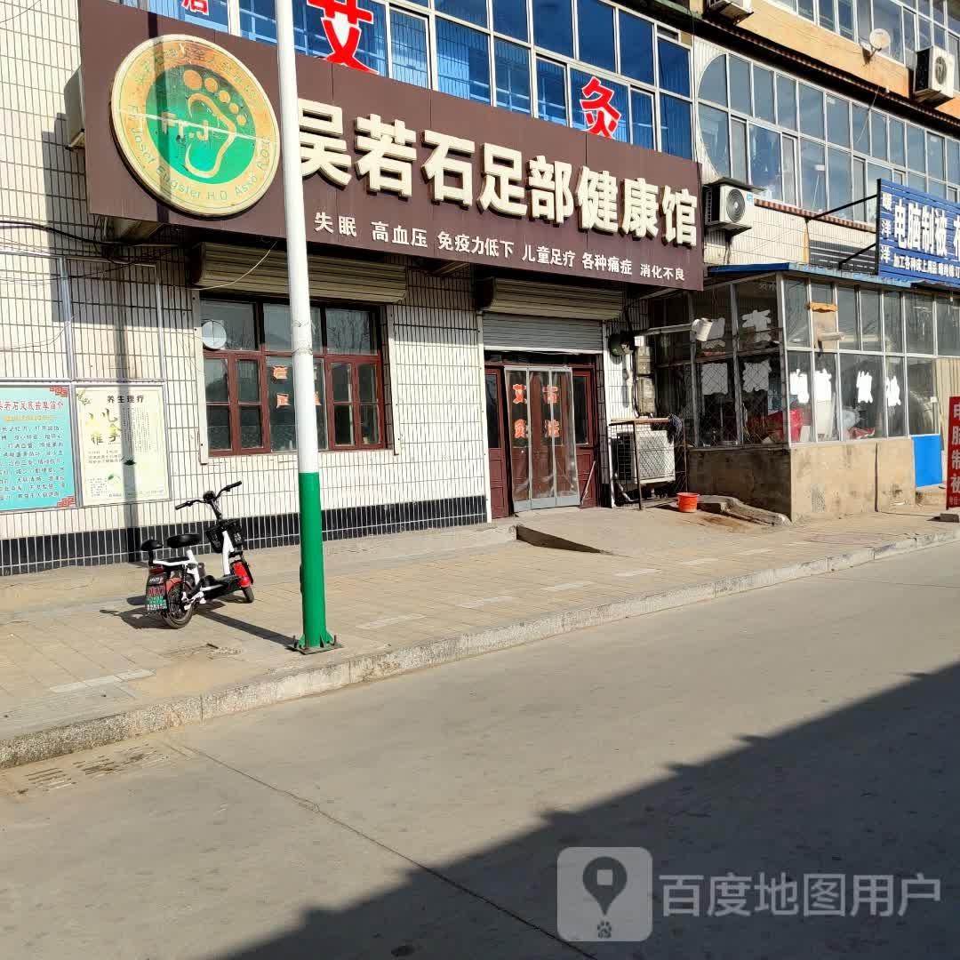 吴若石足部健康馆