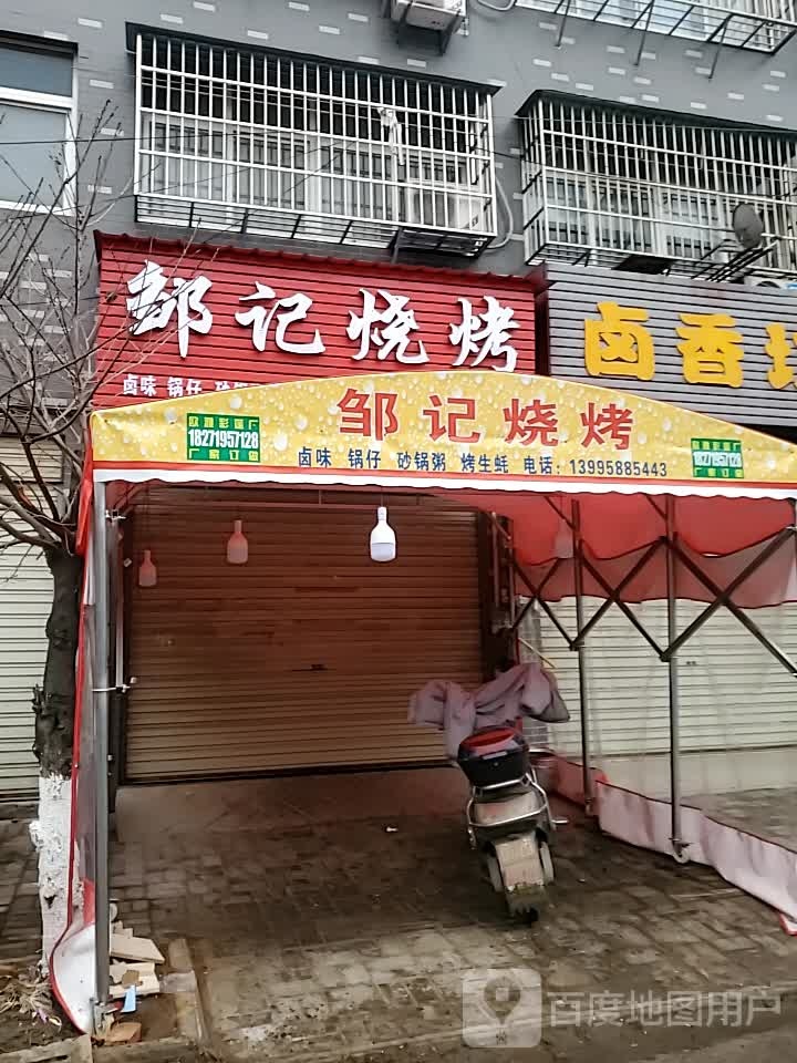 邹记烤烧