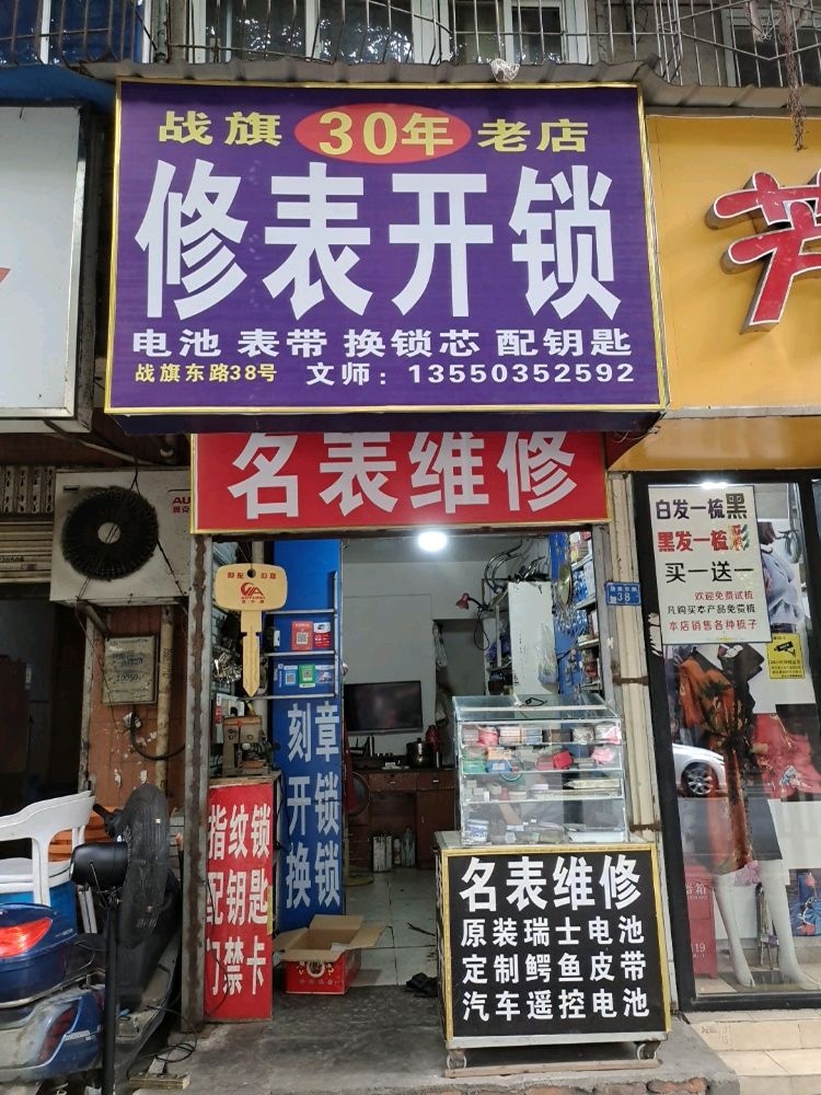 修表开锁配钥匙(战旗东路店)