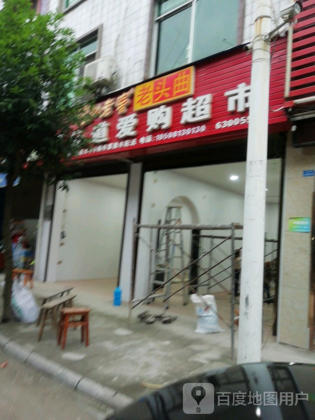 曹公道爱购超市