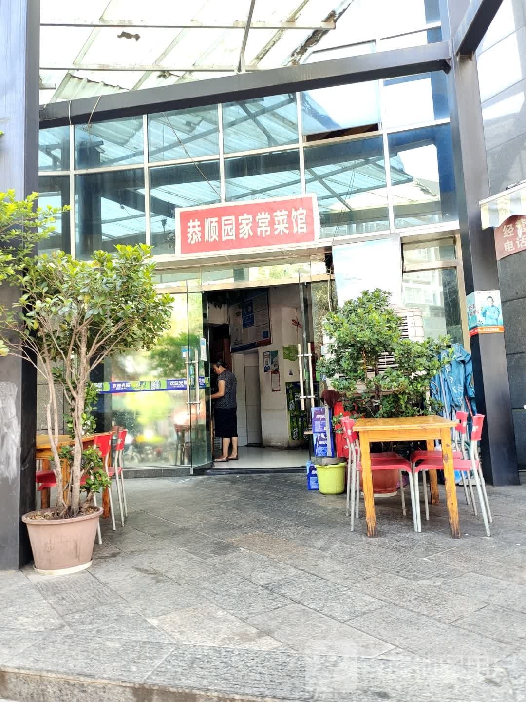 恭顺园家常菜