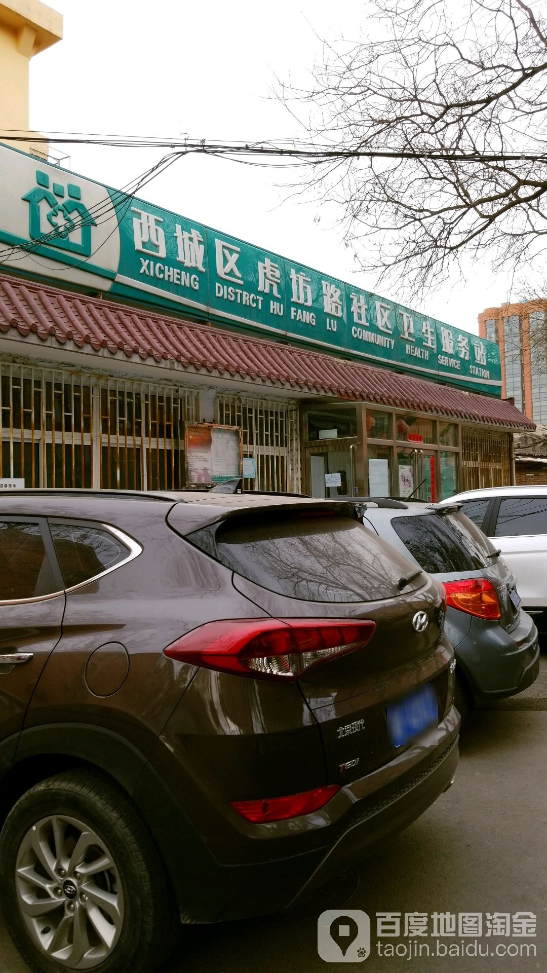 北京市西城区天桥街道虎坊路社区卫生服务站