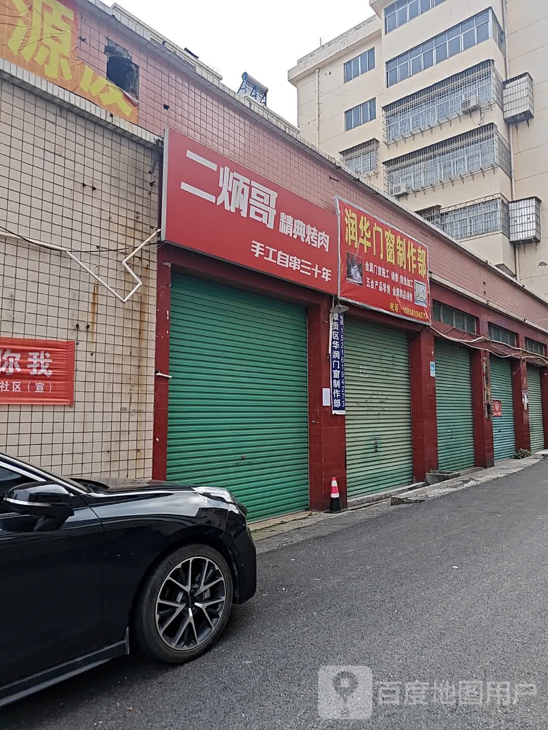二炳哥精典烤肉(福川大厦店)