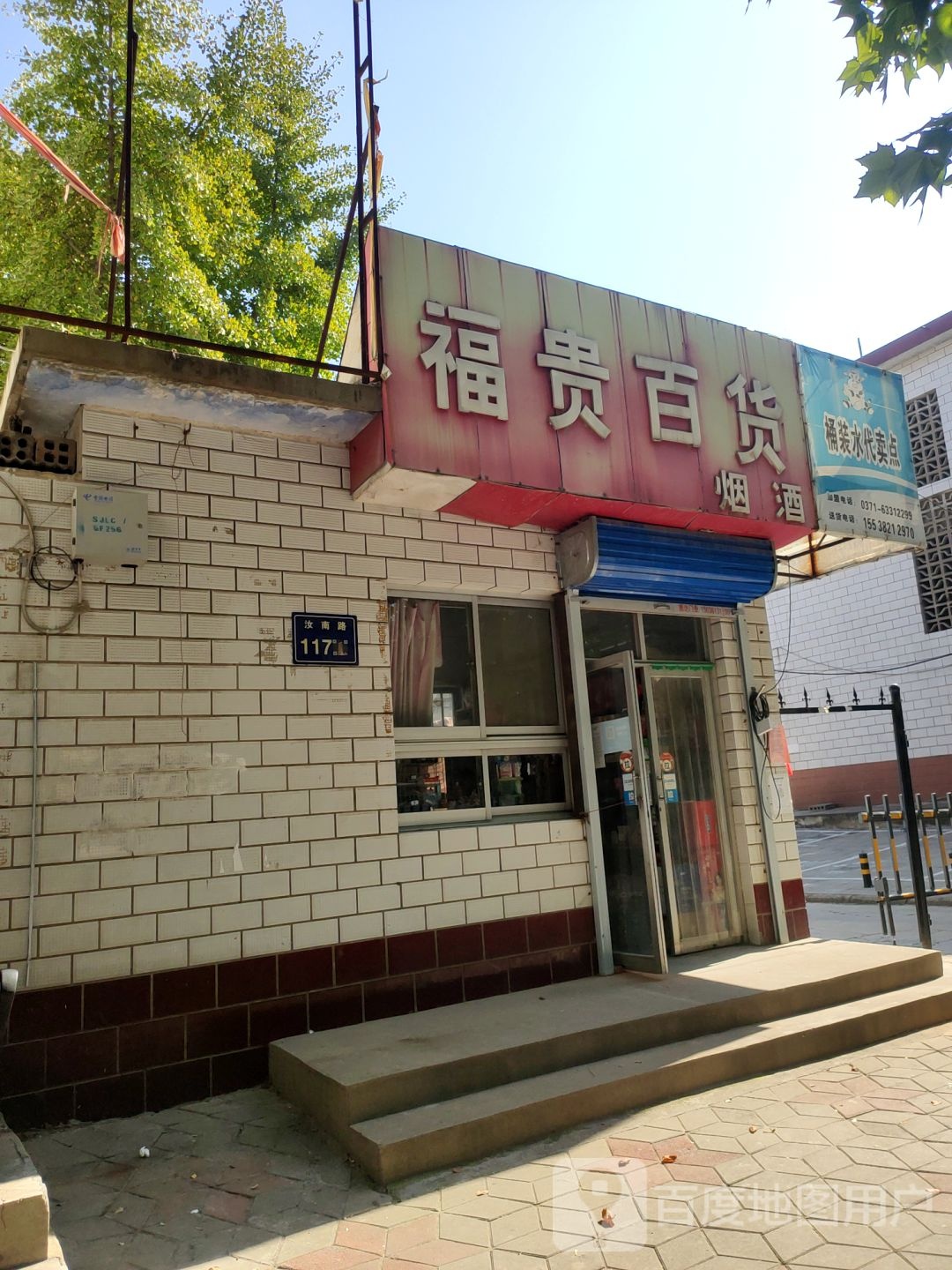 福贵百货(汝南路店)