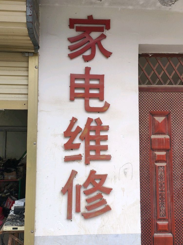 家店维修