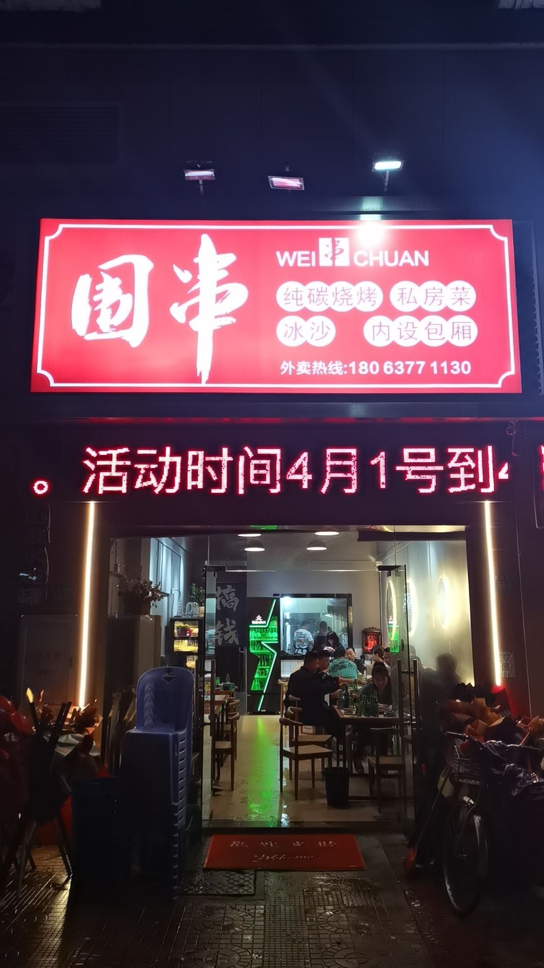 围串烧烤(澳林花园店)