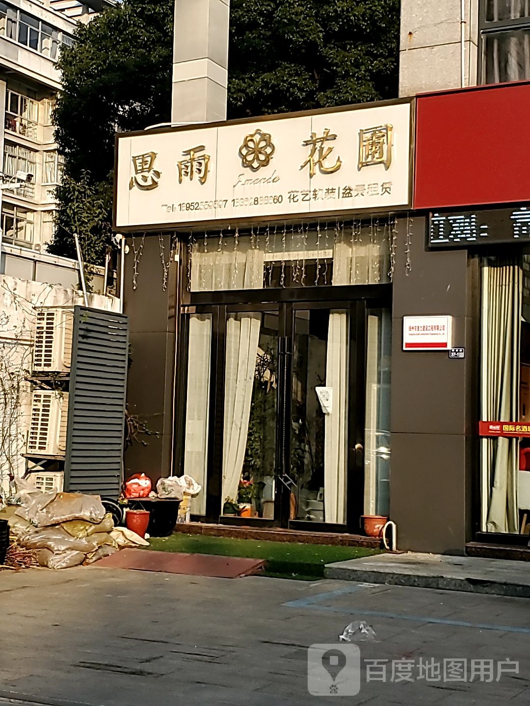 思雨花圃