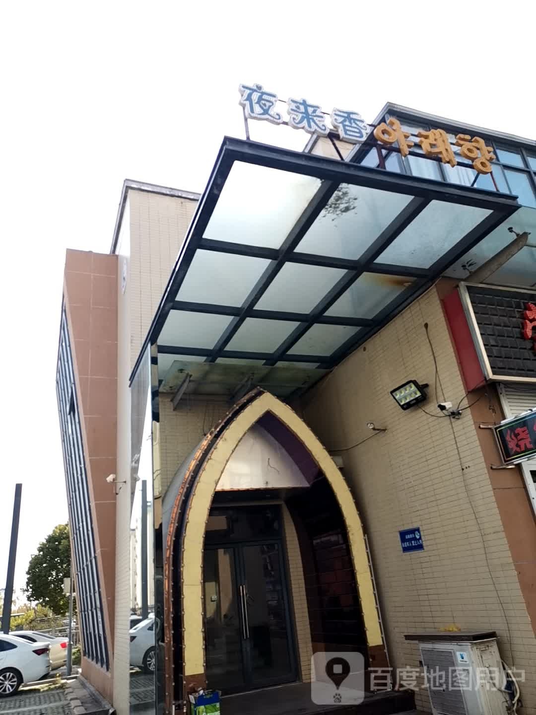 夜来(乌江路店)