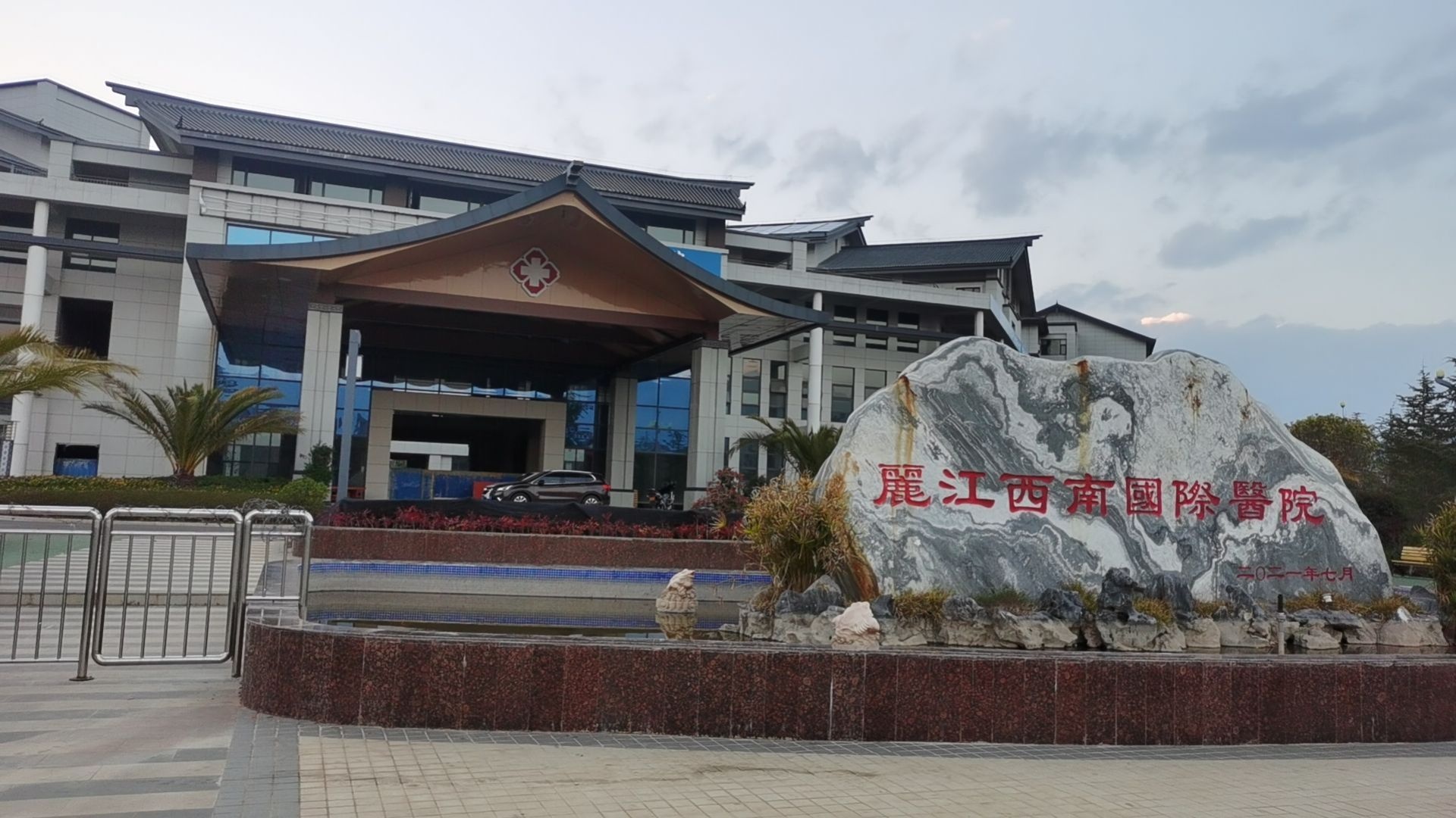 麗江西南国际医院(西南医科大学附属丽江医院)