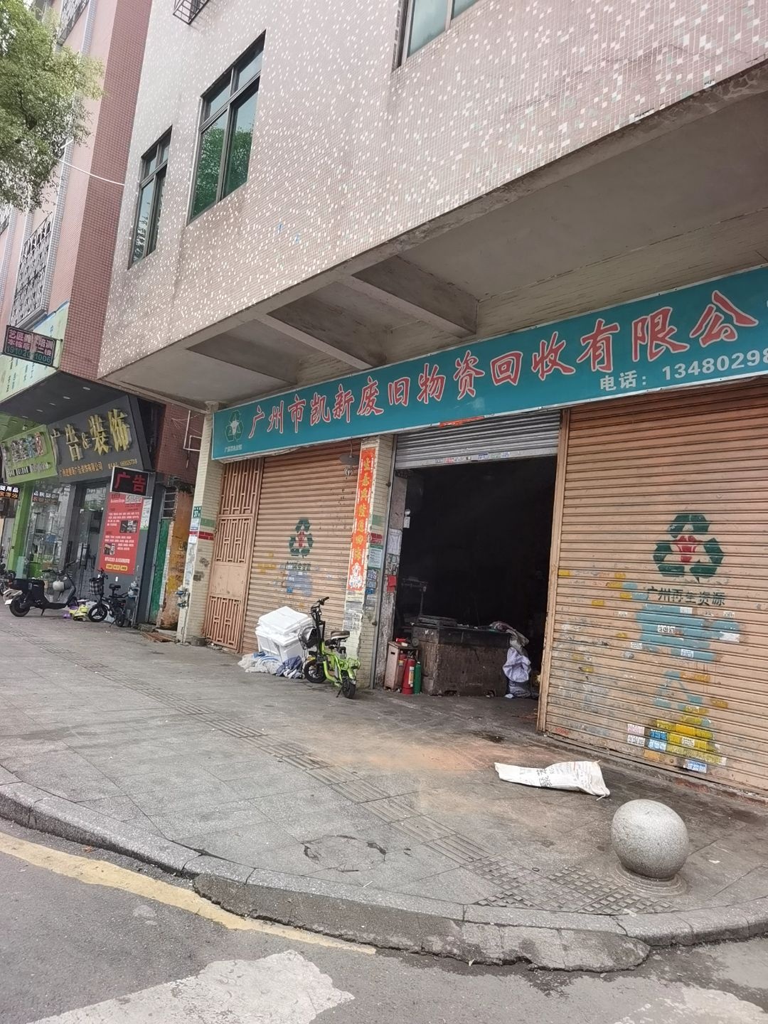 广州市凯新废旧物资回收公司(长江数码花园西)