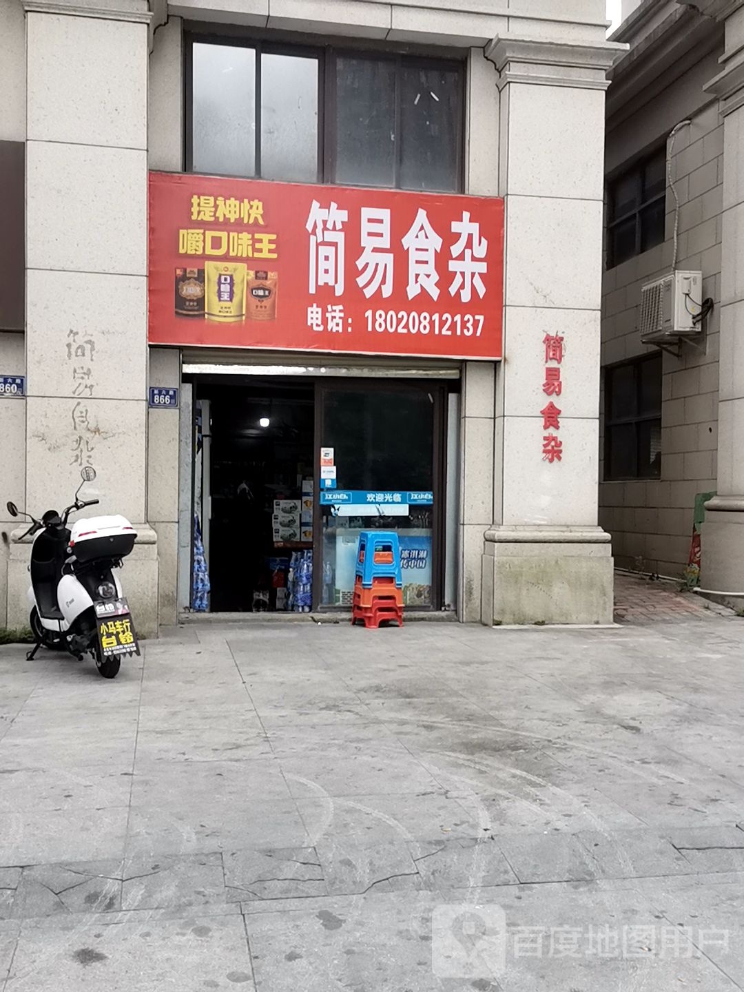 简易食杂