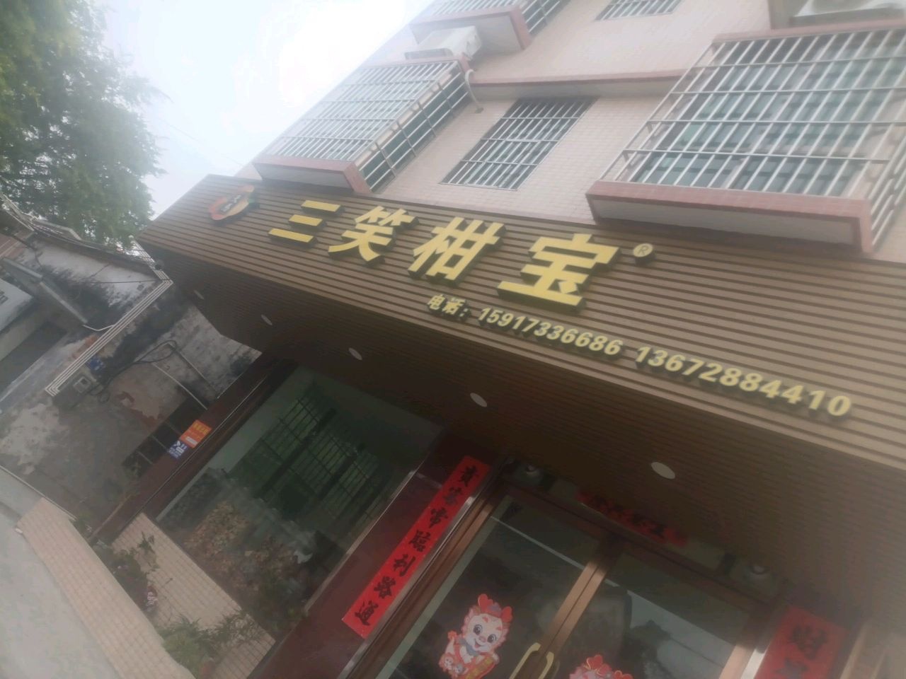 三笑柑宝陈皮茶业