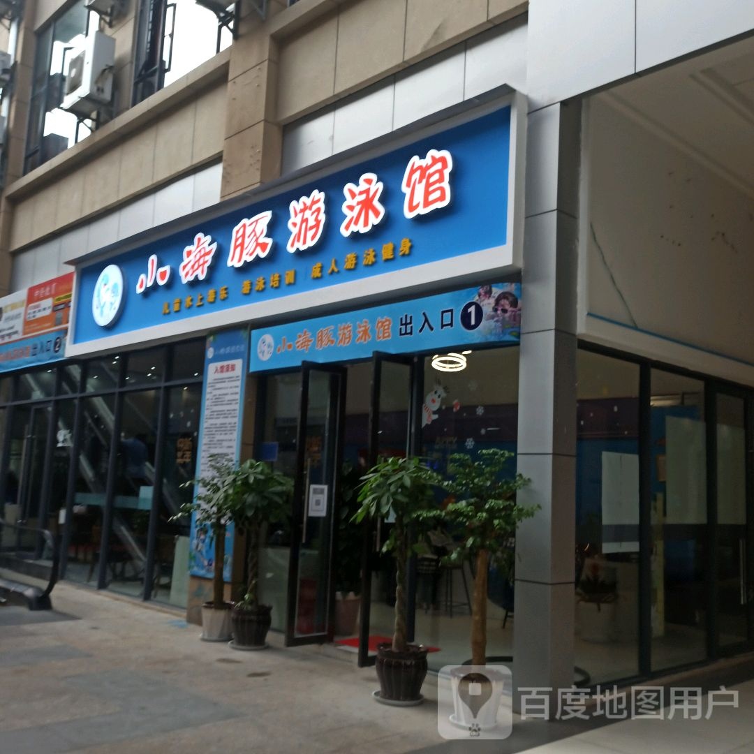 小海豚游泳(元江商业广场店)