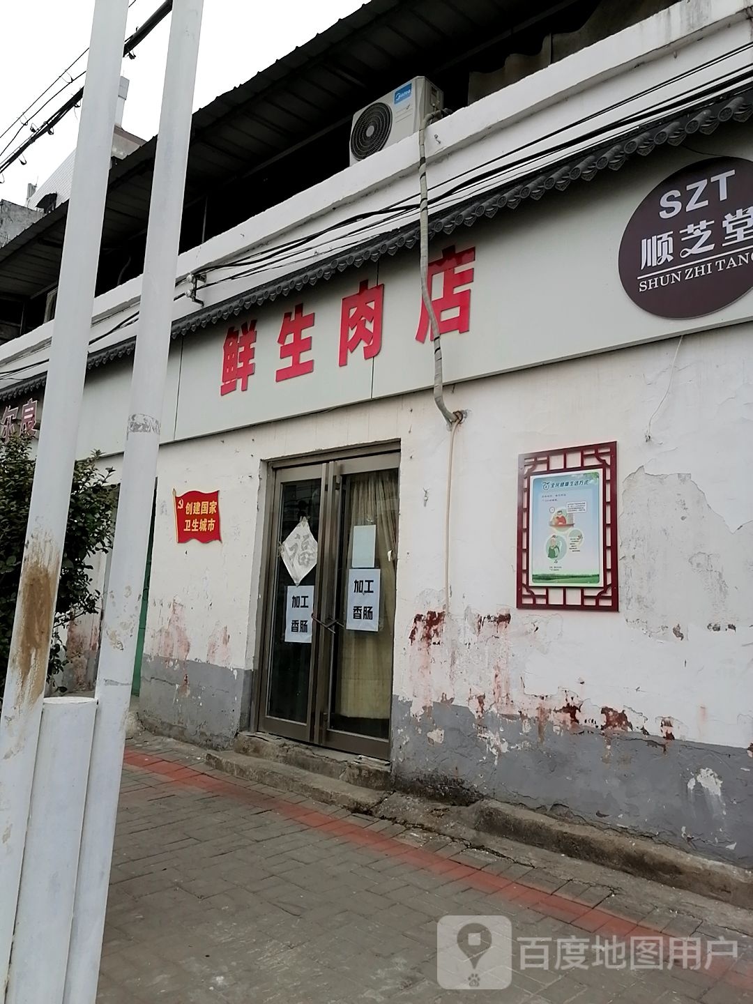 鲜生肉店