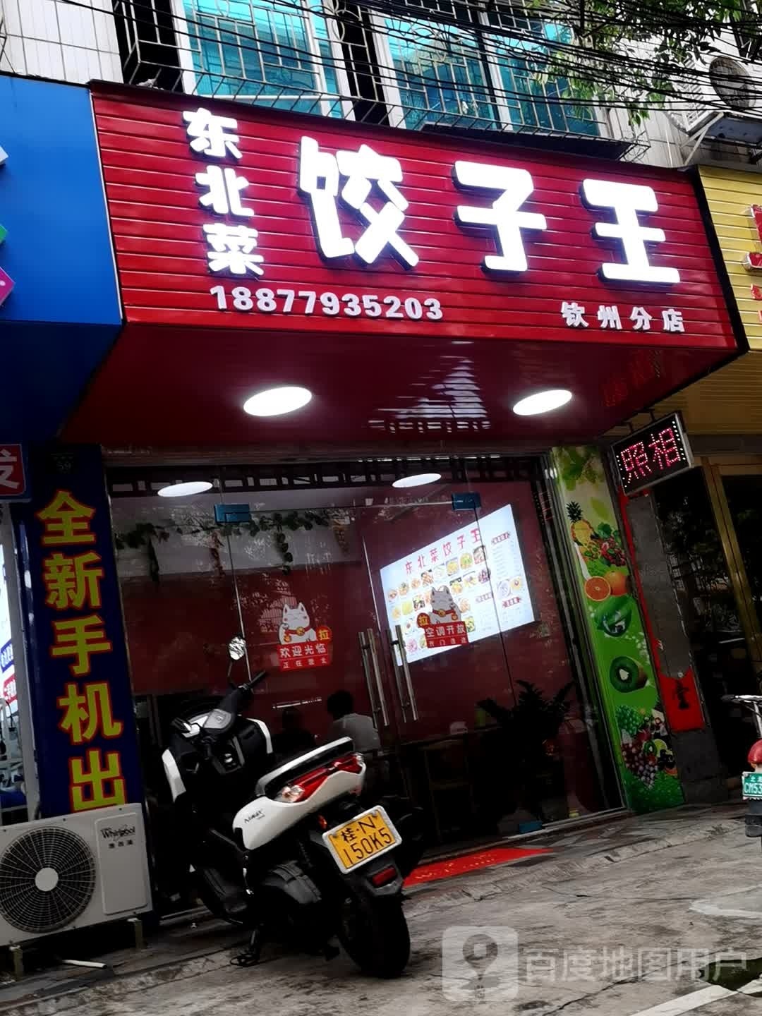 东北菜饺子王