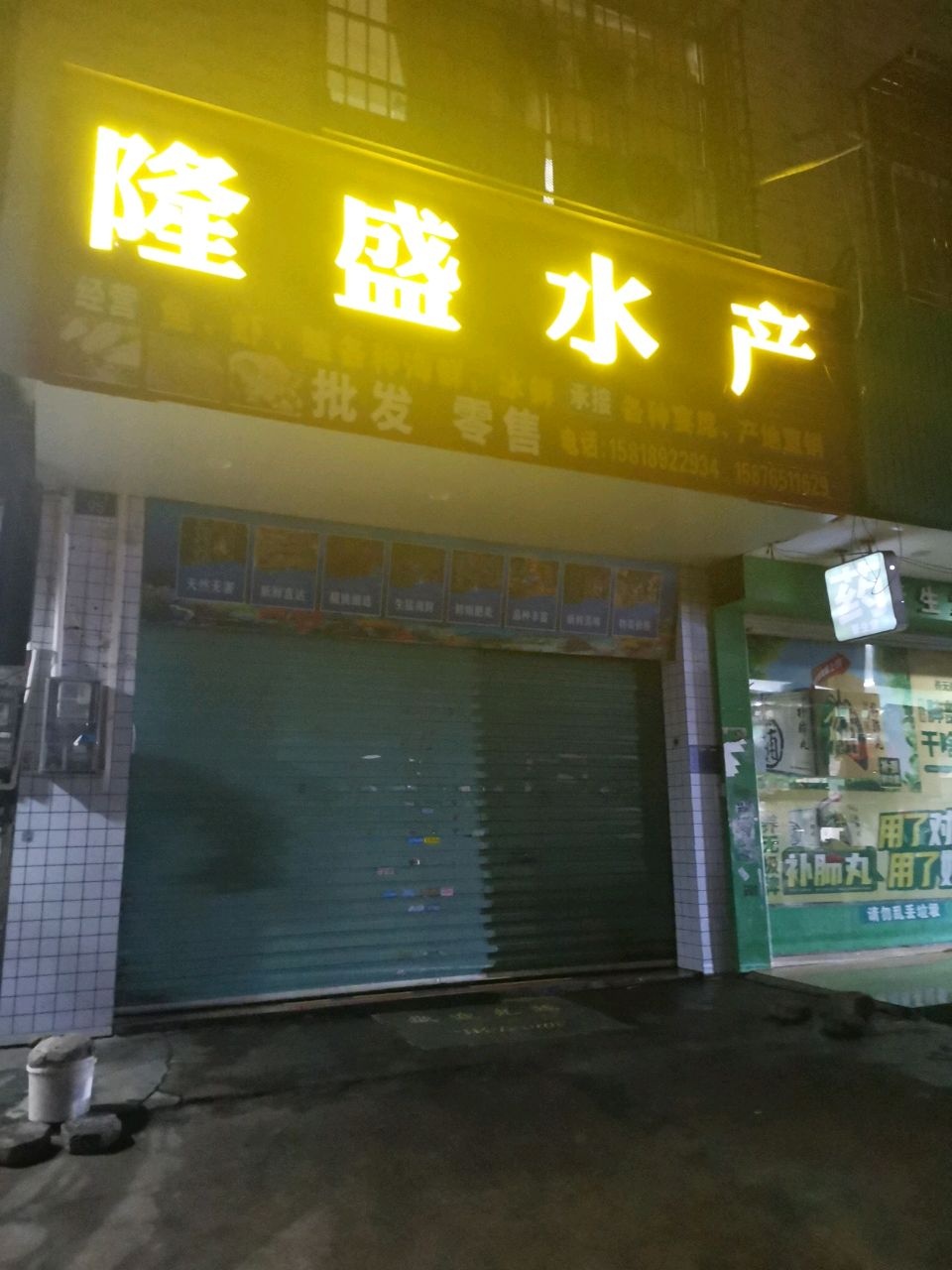 隆盛水产(燕塘街店)