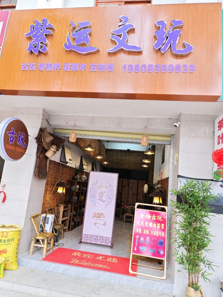 紫运文玩(红旗路店)